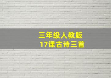 三年级人教版17课古诗三首