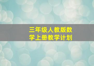 三年级人教版数学上册教学计划