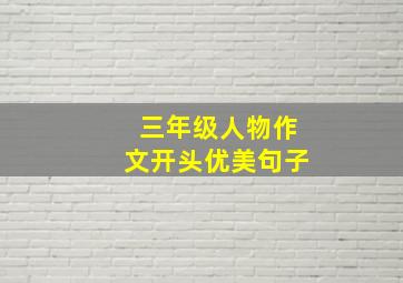 三年级人物作文开头优美句子