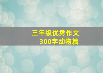 三年级优秀作文300字动物篇