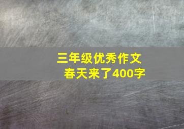 三年级优秀作文春天来了400字