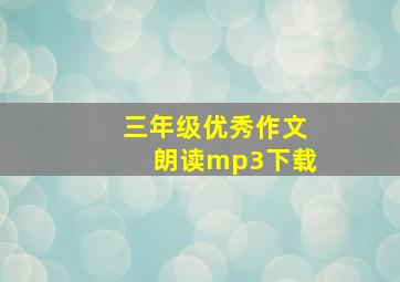 三年级优秀作文朗读mp3下载