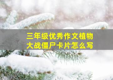 三年级优秀作文植物大战僵尸卡片怎么写