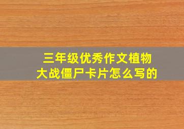 三年级优秀作文植物大战僵尸卡片怎么写的