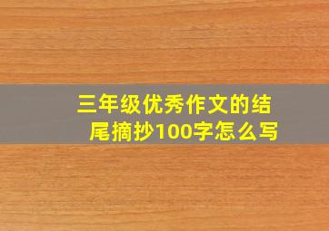 三年级优秀作文的结尾摘抄100字怎么写