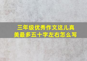 三年级优秀作文这儿真美最多五十字左右怎么写