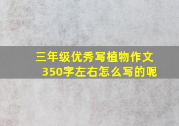 三年级优秀写植物作文350字左右怎么写的呢