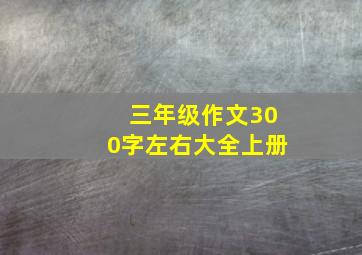 三年级作文300字左右大全上册