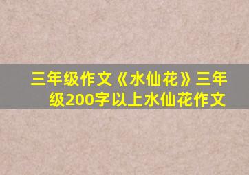 三年级作文《水仙花》三年级200字以上水仙花作文