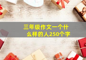 三年级作文一个什么样的人250个字