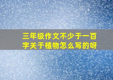 三年级作文不少于一百字关于植物怎么写的呀