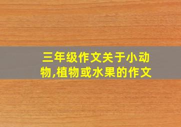 三年级作文关于小动物,植物或水果的作文