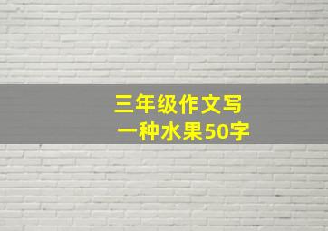 三年级作文写一种水果50字