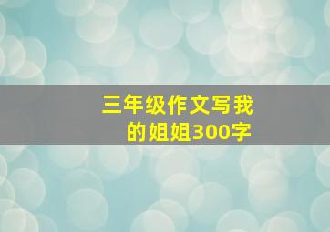 三年级作文写我的姐姐300字