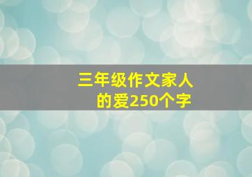 三年级作文家人的爱250个字