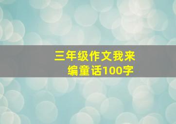 三年级作文我来编童话100字