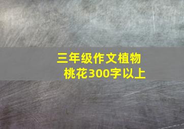 三年级作文植物桃花300字以上