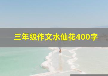 三年级作文水仙花400字