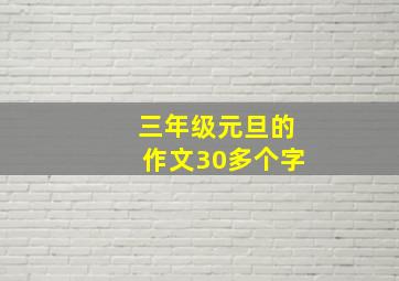 三年级元旦的作文30多个字