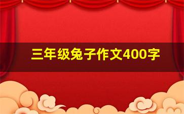 三年级兔子作文400字