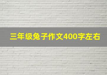 三年级兔子作文400字左右