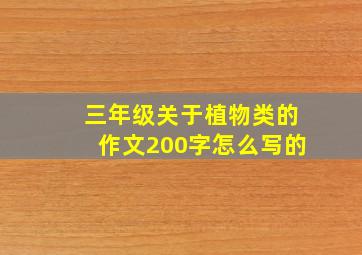 三年级关于植物类的作文200字怎么写的