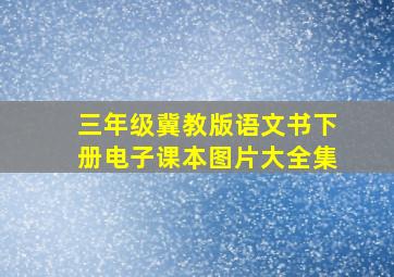 三年级冀教版语文书下册电子课本图片大全集