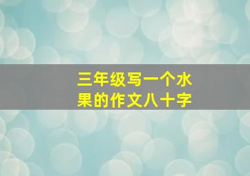 三年级写一个水果的作文八十字