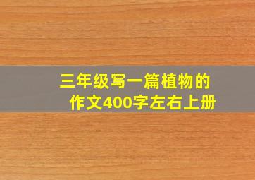 三年级写一篇植物的作文400字左右上册