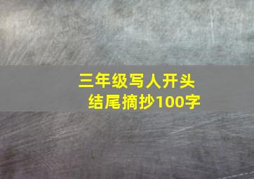 三年级写人开头结尾摘抄100字