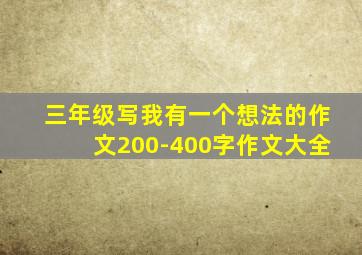 三年级写我有一个想法的作文200-400字作文大全