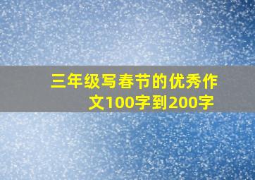 三年级写春节的优秀作文100字到200字