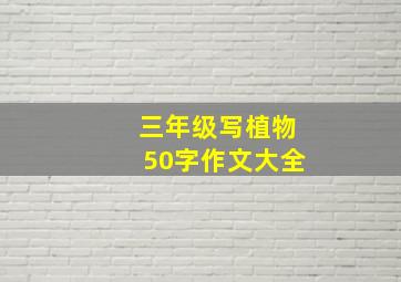 三年级写植物50字作文大全