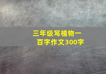 三年级写植物一百字作文300字