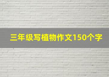 三年级写植物作文150个字