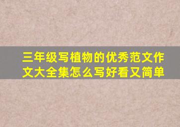 三年级写植物的优秀范文作文大全集怎么写好看又简单