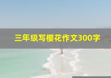 三年级写樱花作文300字