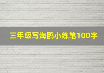 三年级写海鸥小练笔100字