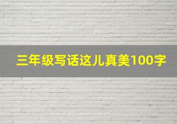 三年级写话这儿真美100字