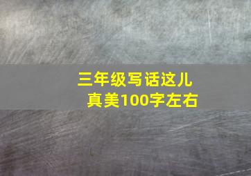 三年级写话这儿真美100字左右