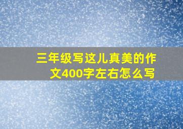 三年级写这儿真美的作文400字左右怎么写