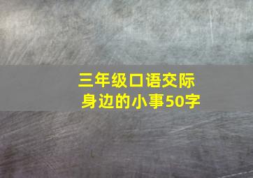 三年级口语交际身边的小事50字