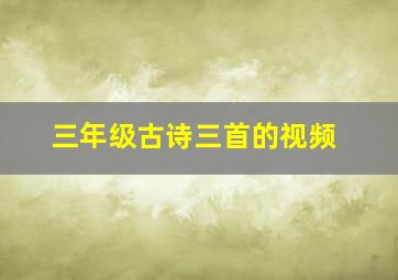 三年级古诗三首的视频