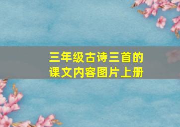 三年级古诗三首的课文内容图片上册