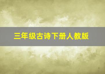 三年级古诗下册人教版