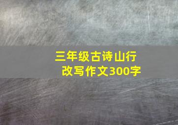 三年级古诗山行改写作文300字