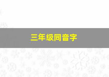 三年级同音字