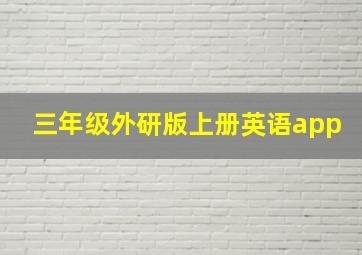 三年级外研版上册英语app