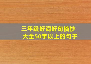 三年级好词好句摘抄大全50字以上的句子