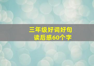 三年级好词好句读后感60个字